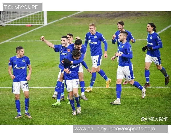 德甲焦点战沙尔克04迎战奥格斯堡期待精彩对决与逆转之路